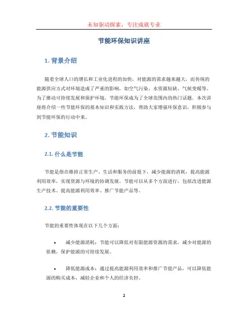 节能环保知识讲座 (4)