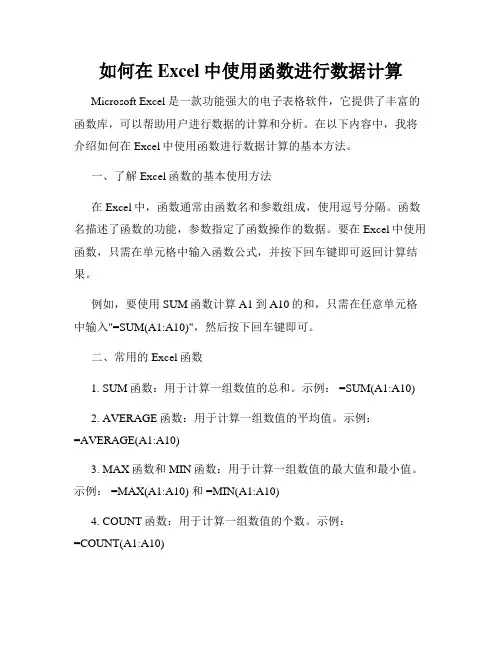 如何在Excel中使用函数进行数据计算