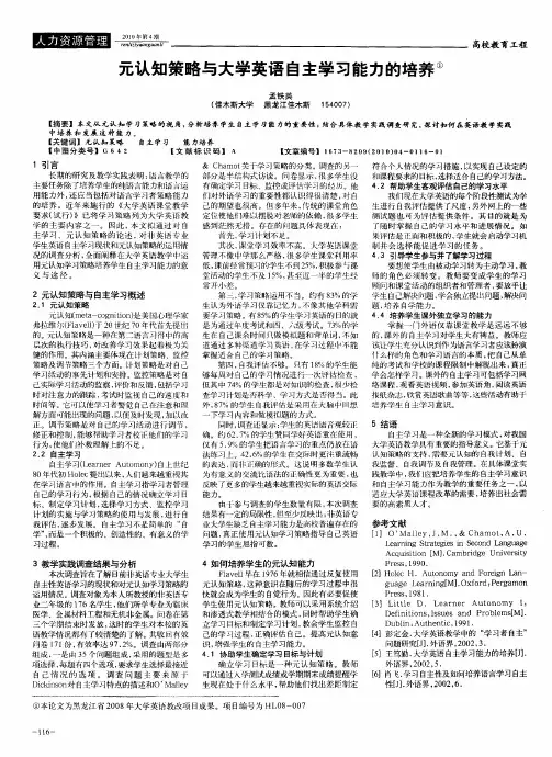 元认知策略与大学英语自主学习能力的培养