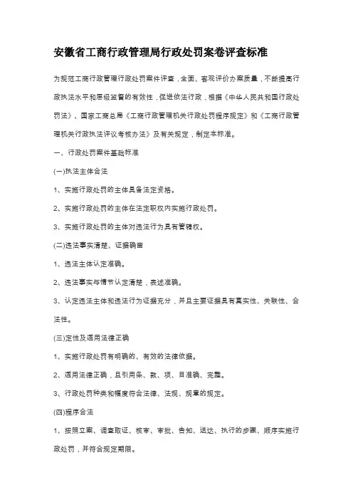 安徽省工商行政管理局行政处罚案卷评查标准