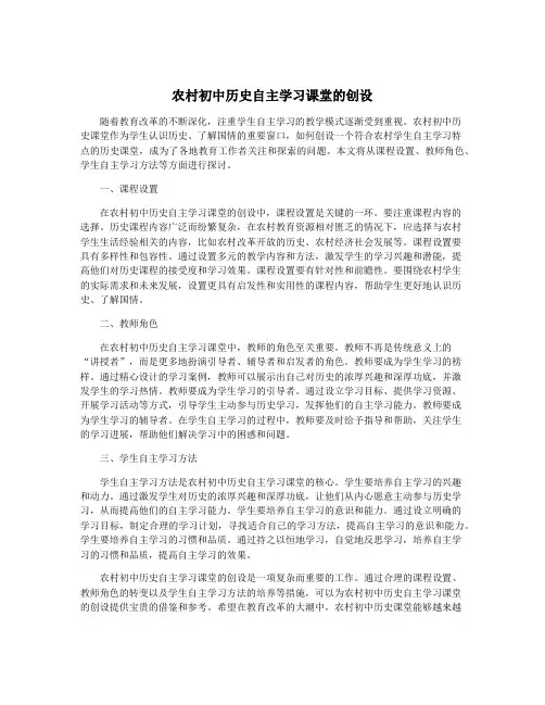 农村初中历史自主学习课堂的创设