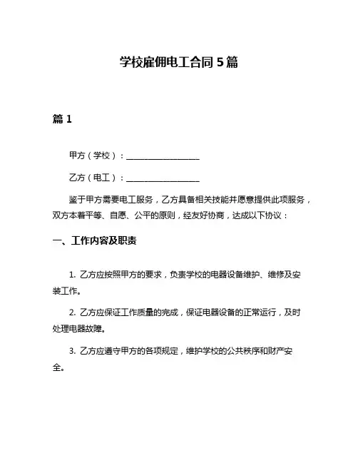 学校雇佣电工合同5篇