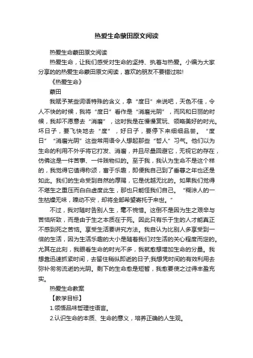 热爱生命蒙田原文阅读