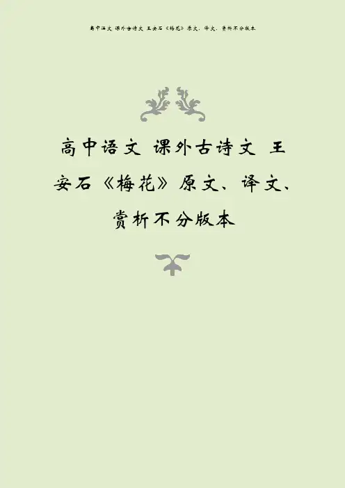 高中语文 课外古诗文 王安石《梅花》原文、译文、赏析不分版本