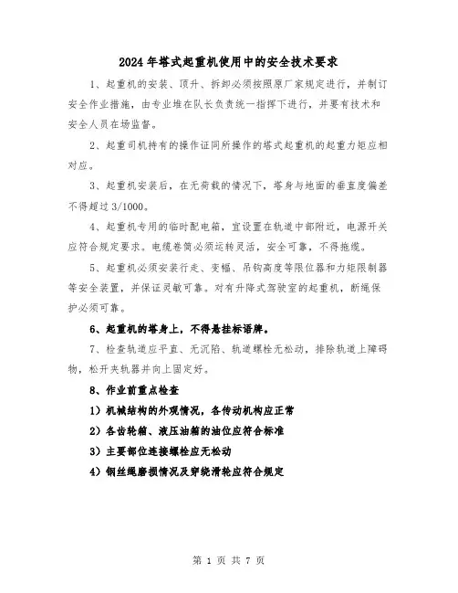 2024年塔式起重机使用中的安全技术要求（三篇）