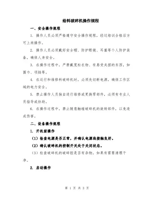 给料破碎机操作规程