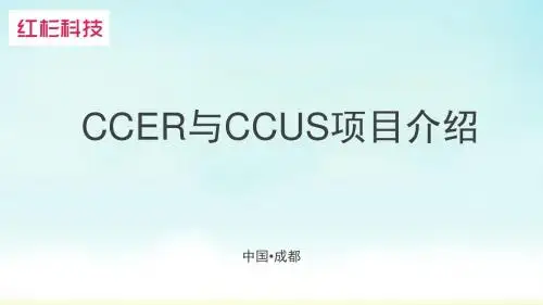CCER与CCUS介绍-刘超