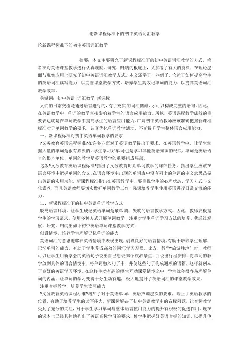 论新课程标准下的初中英语词汇教学 