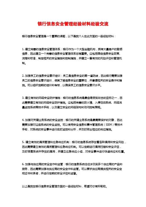 银行信息安全管理经验材料经验交流