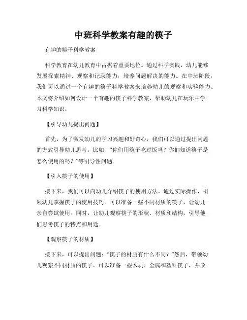 中班科学教案有趣的筷子