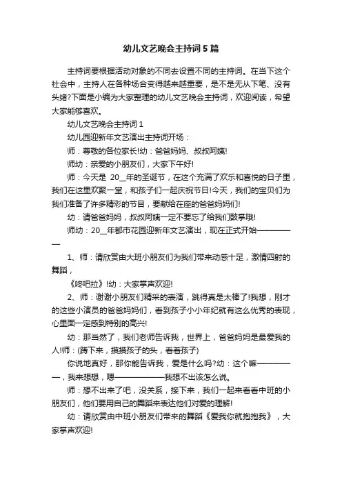 幼儿文艺晚会主持词5篇