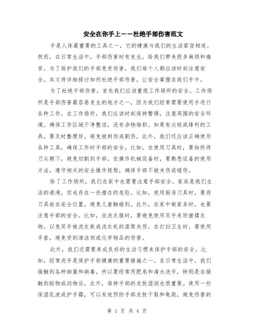 安全在你手上――杜绝手部伤害范文（二篇）