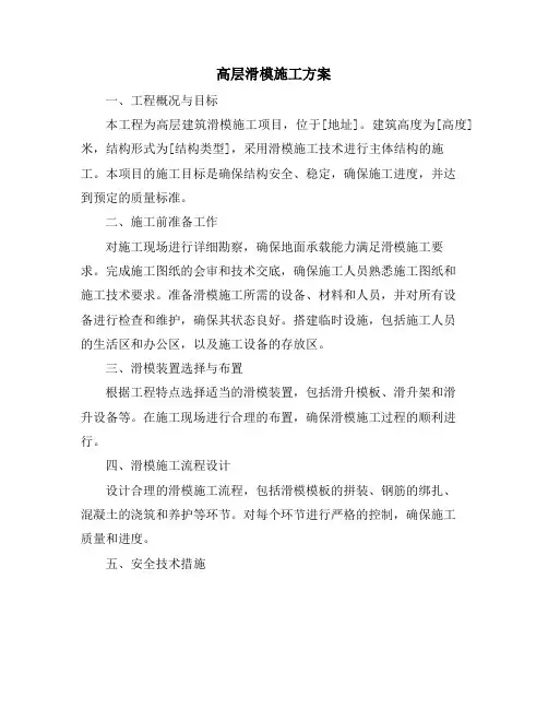 高层滑模施工方案