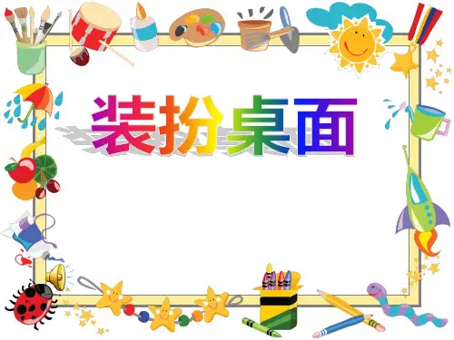 三年级下册信息技术课件-2装扮桌面｜浙江摄影版(新)(共11张PPT)