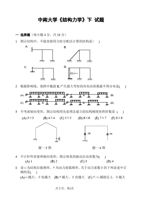 中南大学结构力学试卷及答案