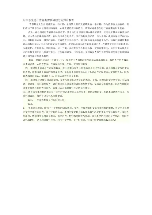 对中学生进行青春期需要哪些方面知识教育