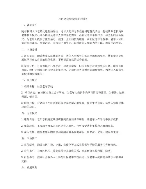 社区老年学校创业计划书