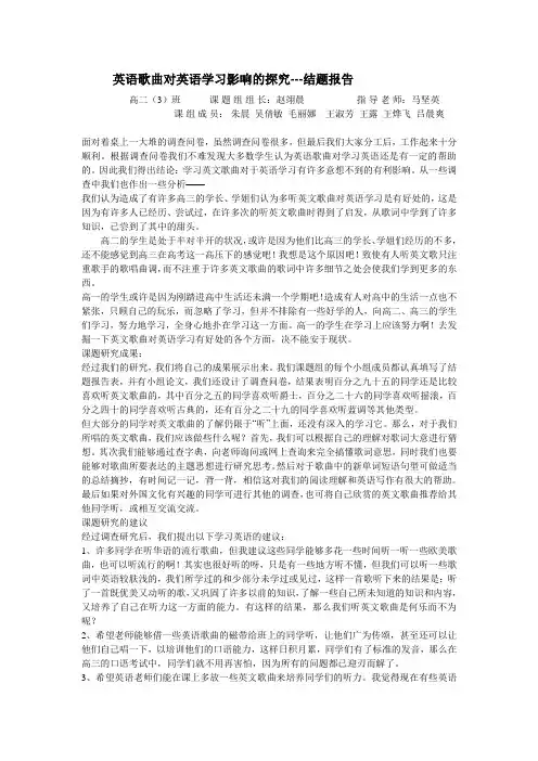 英语歌曲对英语学习影响的探究---结题报告