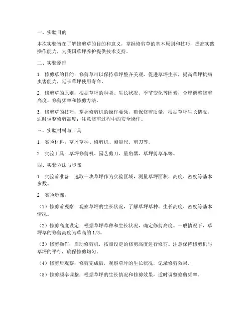 修剪草实验报告