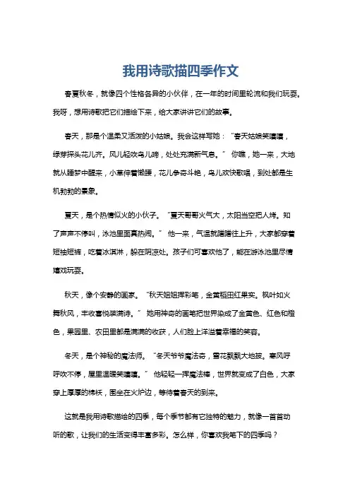 我用诗歌描四季作文