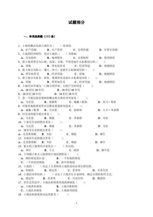 《土地经济学》试题库