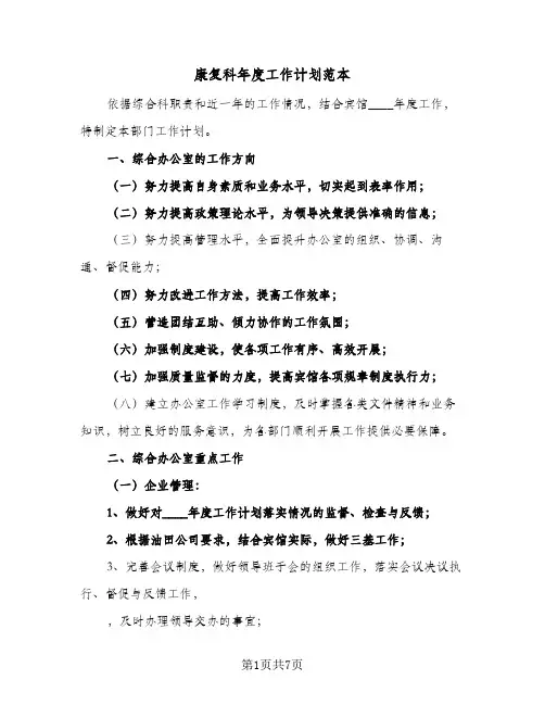 康复科年度工作计划范本(3篇)