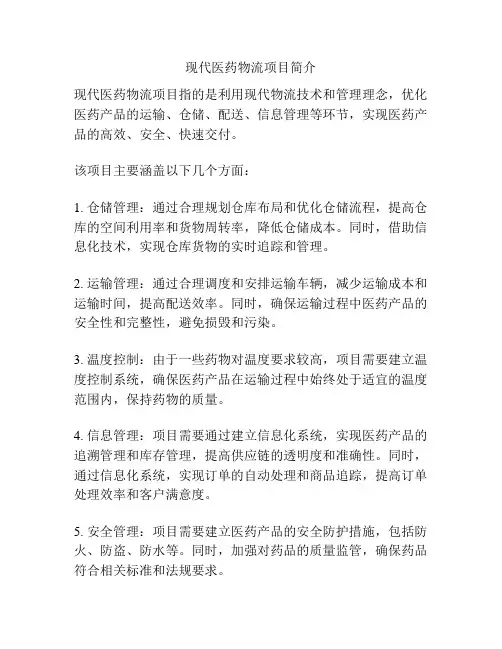 现代医药物流项目简介