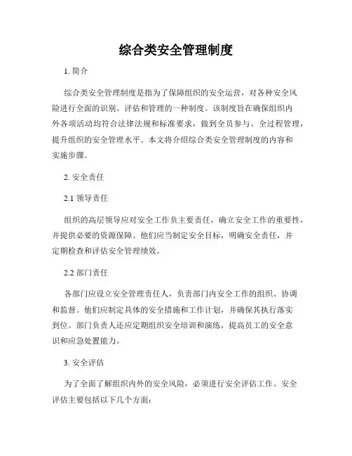 综合类安全管理制度