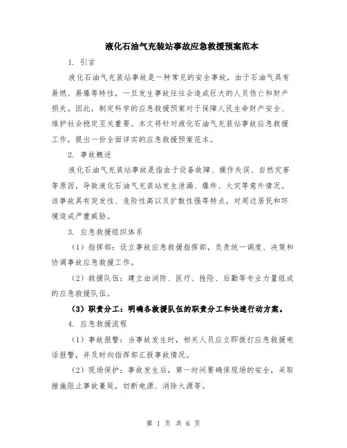 液化石油气充装站事故应急救援预案范本（2篇）