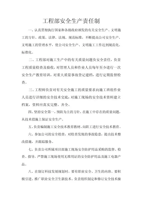 工程部安全生产责任制