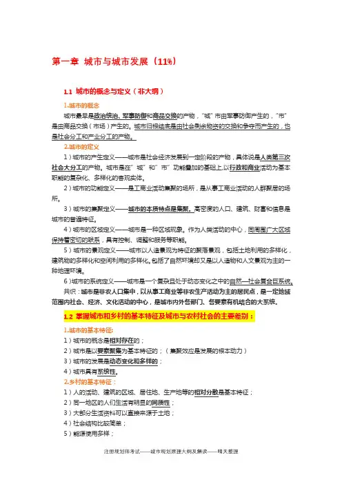 注册城乡规划师复习-城乡规划原理-第一章-城市与城市发展