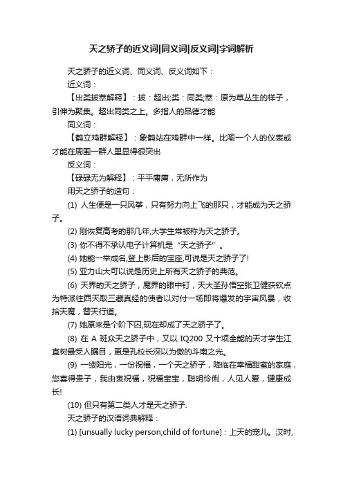 天之骄子的近义词同义词反义词字词解析
