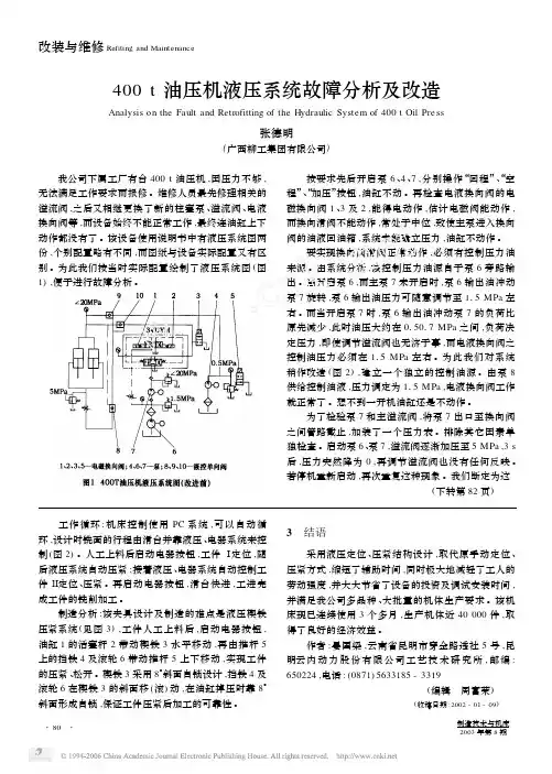 400t油压机液压系统故障分析及改造