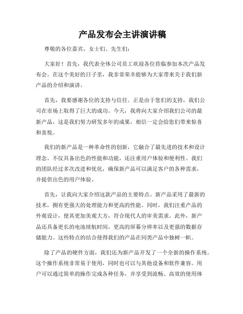  产品发布会主讲演讲稿