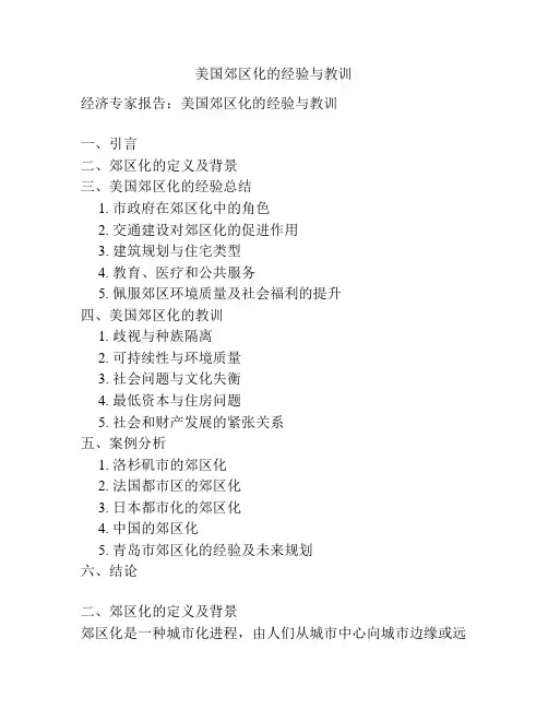 美国郊区化的经验与教训