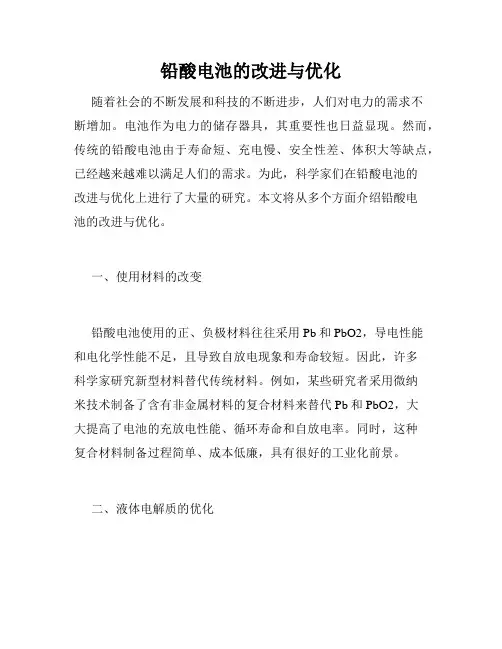 铅酸电池的改进与优化