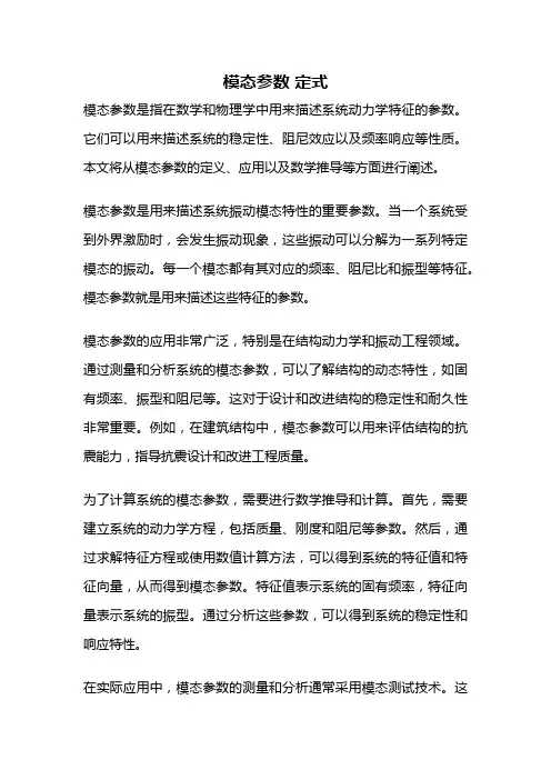 模态参数 定式