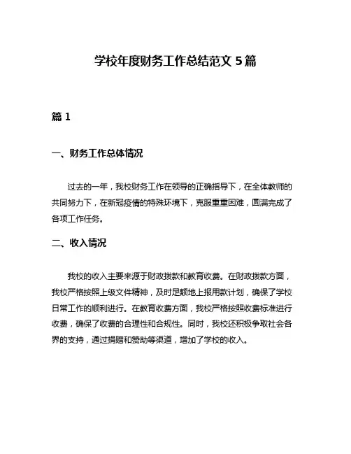学校年度财务工作总结范文5篇