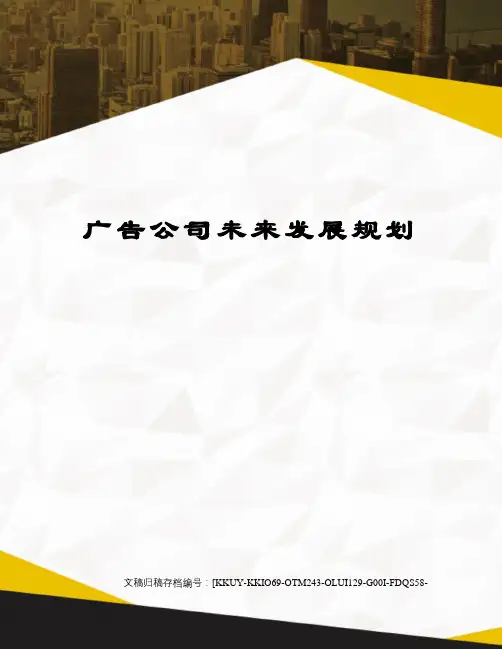 广告公司未来发展规划(终审稿)