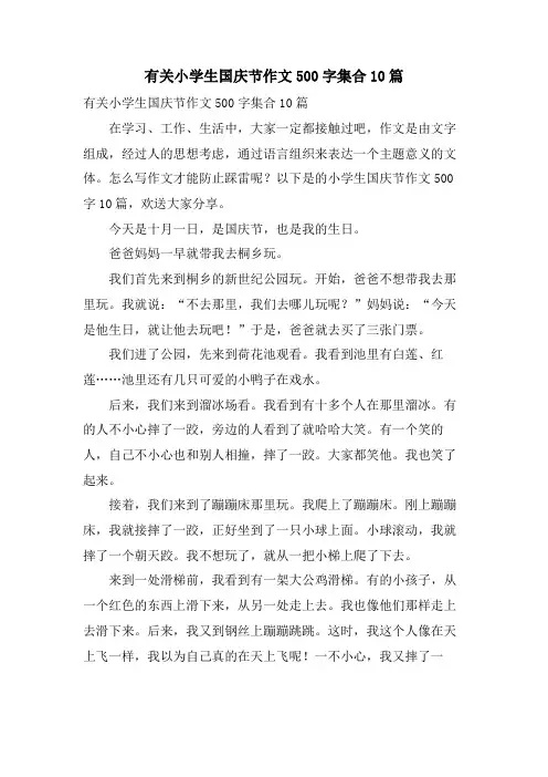 有关小学生国庆节作文500字集合10篇