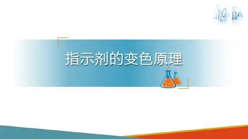 酸碱滴定法 酸碱指示剂 分析化学课件