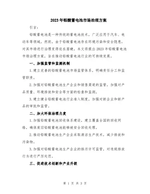 2023年铅酸蓄电池市场治理方案