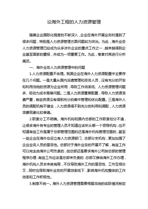 论海外工程的人力资源管理