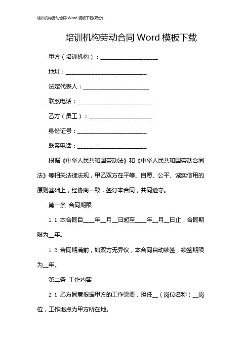 培训机构劳动合同Word模板下载(双份)