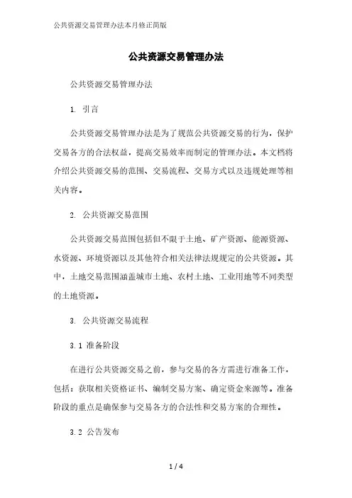 公共资源交易管理办法简版范文