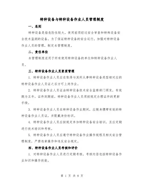 特种设备与特种设备作业人员管理制度(3篇)