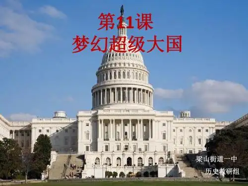 第11课_梦幻超级大国