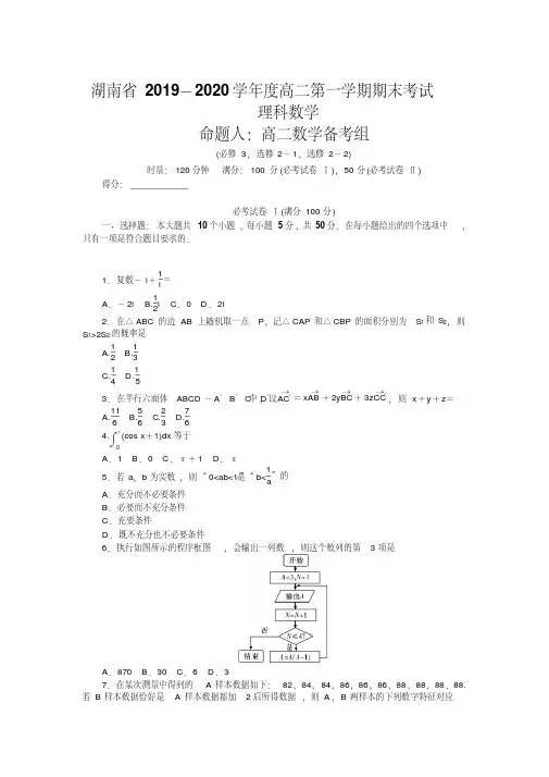 湖南省2019-2020学年高二上学期期末考试数学(理)含答案