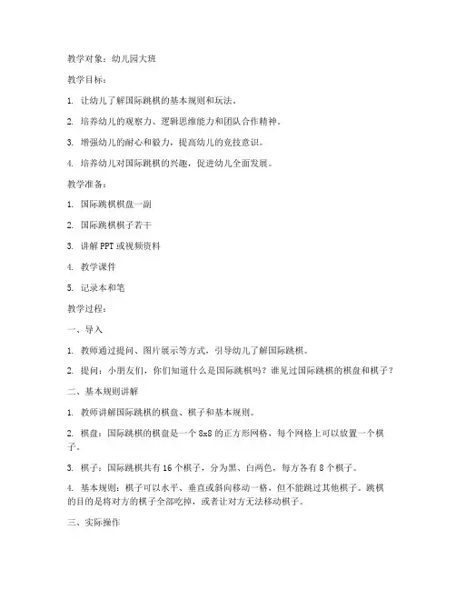 幼儿国际跳棋教学教案模板