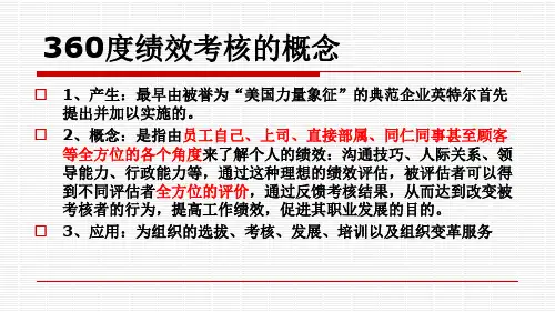 360度绩效考核解析ppt课件